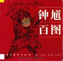 钟馗百图   1990  PDF电子版封面  753620549X  王阑西主编 