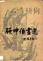 顾坤伯画选 1981 PDF电子版封面 顾坤伯绘