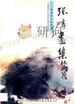 张峭画集 1997 PDF电子版封面 753930538X 张峭绘