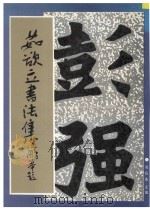 茹欲立书法集 1993 PDF电子版封面 7536804385 茹欲立著;张应选主编