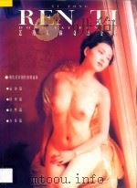 美术创作资料选析 艺用人体动态分析 1997 PDF电子版封面 7806371001 小青编著