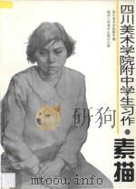四川美术学院附中学生习作 素描 1995 PDF电子版封面 7536805837 四川美术学院附中编