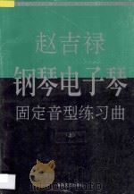 赵吉禄钢琴电子琴固定音型练习曲 上 1997 PDF电子版封面 7531317206 赵吉禄作曲