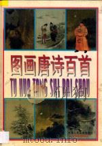 图画唐诗百首 1998 PDF电子版封面 7530507516 戴敦邦绘画;杨钟贤译