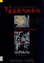 写意花鸟画布局 1998 PDF电子版封面 7533011899 张锡杰著
