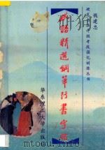 成语精选钢笔行书字帖 1998 PDF电子版封面 7562809291 钱建忠编