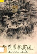 徐照海界画选 1984 PDF电子版封面 徐照海绘