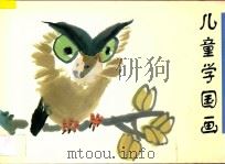 儿童学国画 1998 PDF电子版封面 7805997799 李岩编绘