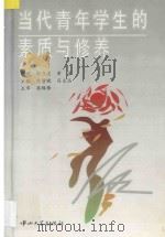 当代青年学生的素质与修养 1996 PDF电子版封面 7306010794 陈赞晓,符文品主编;蔡锦锋主审