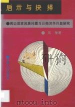 启示与抉择 周边国家民族问题与云南对外开放研究 1994 PDF电子版封面 7222016945 刘稚著
