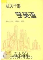 机关干部学英语 1996 PDF电子版封面 7810304402 王秀珍,郑征主编;徐秋梅,陶峻副主编;蒋开陆主审