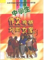 中学生作文导析分类文库（1998 PDF版）