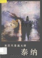 英国风景画大师-泰纳 1986 PDF电子版封面 (苏)涅克拉索娃著;张荣生,刘泽善译