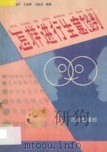 怎样进行生意谈判 1989 PDF电子版封面 7805561952 吕书平等编著