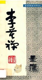 李苦禅画鹰 1983 PDF电子版封面 8233·452 李苦禅,李燕作
