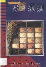 诗人小说家丛书  大汗淋漓   1997  PDF电子版封面  7805874212  朱文著 