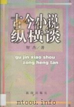 古今小说纵横谈 1996 PDF电子版封面 780617463X 智杰著