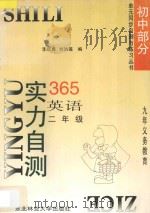 九年义务教育  实力自测365  初中英语  二年级（1996 PDF版）