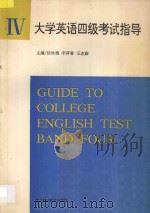 大学英语四级考试指导 1993 PDF电子版封面 7535209793 徐秋梅,李萍香,王志茹主编