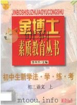九年义务教育 三年制 初中生新学法·学·练·考 初三语文 上 1998 PDF电子版封面 780599871X 李木乔主编