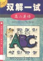 双解一试·高二英语 1998 PDF电子版封面 7563326561 北京景山学校部分教师主编