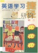 英语学习捷径 初二 1997 PDF电子版封面 7810502786 东群主编;邬波,余卫星,魏新编著