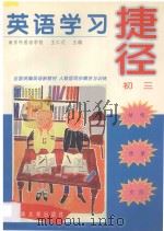 英语学习捷径 初三 1997 PDF电子版封面 7810502794 王仁元主编;张婴,吕燕,徐晓宏,魏炘编著