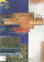 新编初二语文同步练习 1996 PDF电子版封面 7205036259 北京市海淀区特级、高级教师编写组编写
