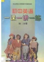 初中英语一课一讲一练 初三分册 1997 PDF电子版封面 7531207834 朱舒婕,徐昌,隋慧编著