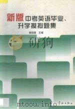 新版中考英语毕业、升学模拟题集 1997 PDF电子版封面 7800349284 周向霖主编;周序阳,奚胜南副主编;彭国梅,孙海青,王莉清,王