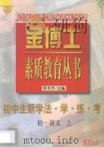 九年义务教育  三年制  初中生新学法·学·练·考  初一语文  上（1998 PDF版）