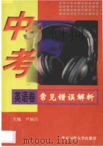 中考常见错误解析 英语卷 1997 PDF电子版封面 7561717229 尹福昌主编