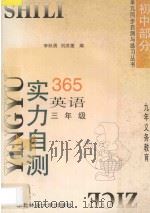 九年义务教育 实力自测365 初中英语 三年级 1996 PDF电子版封面 7810086782 李跃勇,刘洪莲编