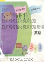 最新高考强化模拟试题精编 英语 1998 PDF电子版封面 754271399X 沈韬主编;卢广华,彭印冲副主编