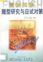 高考英语题型研究与应试对策 1997 PDF电子版封面 7500626932 周贞雄等主编