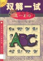双解一试·高一英语 1998 PDF电子版封面 7563326553 北京景山学校部分教师主编