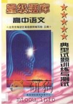 星级题库 典型试题训练与测试 高中 语文 1997 PDF电子版封面 7806096000 北京市海淀区高级教师编写组主编
