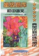 星级题库 典型试题训练与测试 初中 语文 1997 PDF电子版封面 7806095950 北京市海淀区高级教师编写组主编