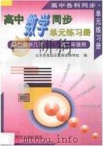 高中数学同步单元练习册 平面解析几何 高二年级全学年用 1996 PDF电子版封面 7303023569 北京市海淀区教师进修学校编