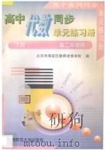 高中代数同步单元练习册  下  高二年级用（1996 PDF版）