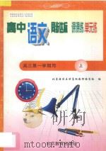 中学同步达标课课练单元练  高中语文  三年级第一学期用（1998 PDF版）