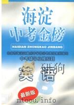 海淀中考金榜·英语 1998 PDF电子版封面 7538514023 北京市海淀区重点中学部分特高级教师编写