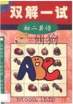 双解一试·初二英语 1998 PDF电子版封面 7563325662 北京景山学校部分教师主编