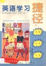 英语学习捷径 高一 1998 PDF电子版封面 7810503065 胡虹洋,谷亚辉,方芳,林沁,王仁元,东群编著
