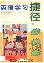 英语学习捷径  初一（1997 PDF版）