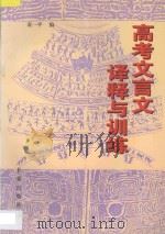 高考文言文译释与训练 1997 PDF电子版封面 780604521X 袁一平编;吕庆业审定