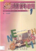 初级英语辅导教程 1 初中英语 第1册 同步辅导与训练 人教版 1997 PDF电子版封面 7563006834 章美珍主编;石锋,高如红,余小亚,汪瑞珩,何剑春,李秀娣,杨