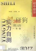 九年义务教育  实力自测365  初中英语  一年级（1996 PDF版）