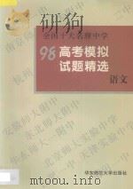 全国十大名牌中学高考模拟试题精选  语文（1997 PDF版）