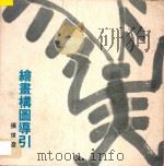 绘画构图导引 1988 PDF电子版封面 7805420165 张世彦著